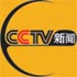 CCTV新聞