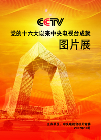 <center><br><font color=red>黨的十六大以來中央電視臺成就圖片展</center><br></font>