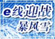 <font size=2>E線迎戰暴風雪</font>