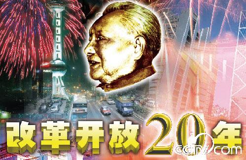 改革開放20年