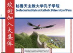 秘魯天主教大學孔子學院