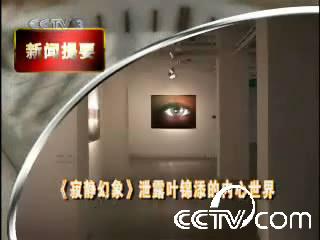 葉錦添藝術展