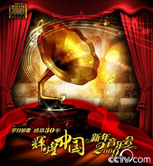 輝煌中國2009新年音樂會