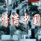 情滿中國—2008年抗擊冰雪專題文藝晚會