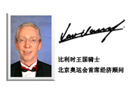 范克高夫 北京奧運會首席<br>經濟顧問