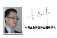 李春偉 中國企業評價協會<br>副秘書長