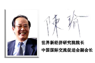 陳瑜 世界新經濟研究院院長、中國國際交流促進會副會長