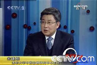 清華大學國際貿易與金融系主任 宋逢明