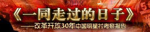 改革開放30年 中國明星村考察報告