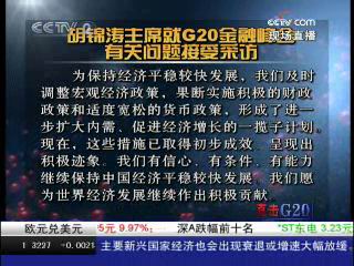 胡錦濤就G20金融峰會有關問題接受採訪