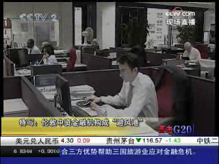 [直擊G20]倫敦中資金融機構成“避風港”