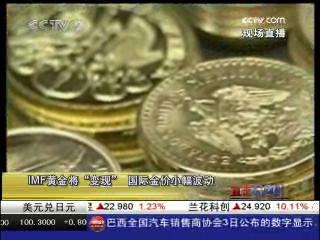 [直擊G20]IMF黃金將“變現” 國際金價小幅波動 