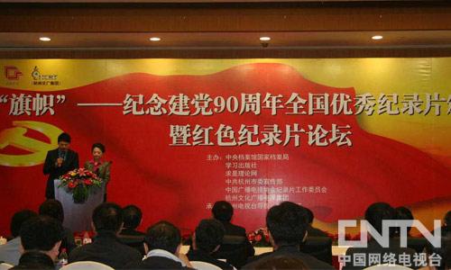 “旗幟”——紀念建黨90週年全國優秀紀錄片評獎活動及頒獎大會日前在杭州舉行。