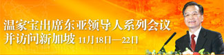 溫家寶出席東亞領導人系列會議並訪問新加坡 