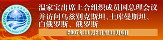 溫家寶出席上合組織成員國總理會議 