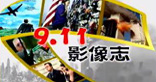 9.11影像志