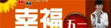 <b><center><font color=brown>[實話實説]——幸福五一宣傳片</font></center></b>