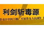 2006年國際禁毒日