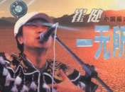 1986年：崔健和中國搖滾崛起