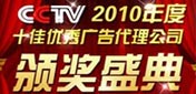 中央電視臺2010年度十佳優秀廣告代理公司頒獎盛典