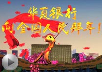 華夏銀行視頻廣告