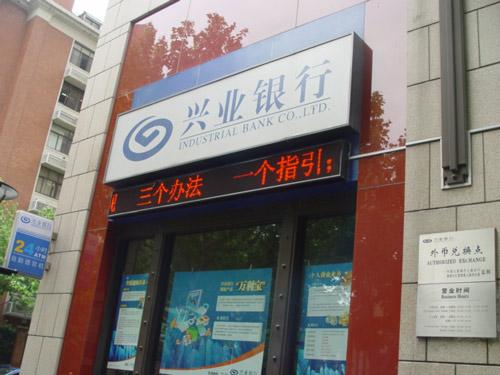興業銀行上海分行在轄內營業網點