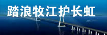 <font color=blue>[視頻]:</font>踏浪牧江護長虹