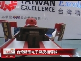 <a href=http://big5.cctv.com/gate/big5/news.cntv.cn/china/20110913/105562.shtml target=_blank>[匯説天下]台灣精品電子展亮相蓉城</a>