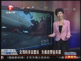 <a href=http://big5.cctv.com/gate/big5/news.cntv.cn/society/20111031/102151.shtml target=_blank>[超級新聞場]女司機非法營運 為逃處罰鑽車底</a>