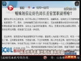 <a href=http://big5.cctv.com/gate/big5/news.cntv.cn/society/20111102/102301.shtml target=_blank>[超級新聞場]網友撿手機曝出局長曖昧短信</a>