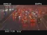 《中國武警》 20120812 京港澳高速搶險