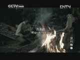 Histoire de Wenchuan Episode 2
