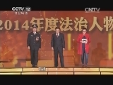 [CCTV2014年度法治人物]網絡融合及“網絡最具人氣獎”：陳永明、陳國慶、“女童保護”志願者