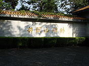 井岡山碑林