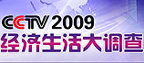 CCTV2009經濟生活大調查