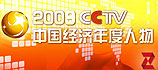 2009CCTV中國經濟年度人物