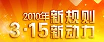 <strong><center>央視2010年3-15晚會</center></strong>