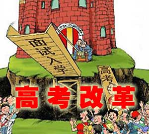 <br>      高考招生制度改革為何而動？自主招生問題何在