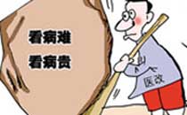 <center>醫改多條措施指向"看病貴" </center><br>