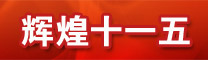 　　<font style=font-size:12px>過去的五年，是新中國十一個五年計劃中跌宕起伏、波瀾壯闊的五年。在舉國上下慶奧運、迎世博的巨大喜悅中，金融危機、汶川、玉樹地震、舟曲泥石流等特大災難不期而至。黨中央國務院處變不驚，沉著應對，領導中國人民團結一心，奮發圖強，取得了令世界矚目的業績。</font>