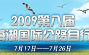2009第八屆環青海湖自行車賽