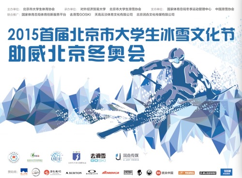 [高清組圖]2015首屆北京市大學生冰雪文化節開幕