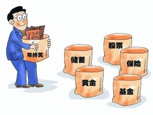 年終獎如何打理 理財專家教你巧妙“錢生錢”