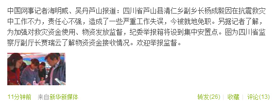 四川蘆山清仁鄉副鄉長救災工作不力被就地免職