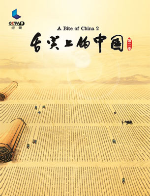 《舌尖上的中國》第二季海報
