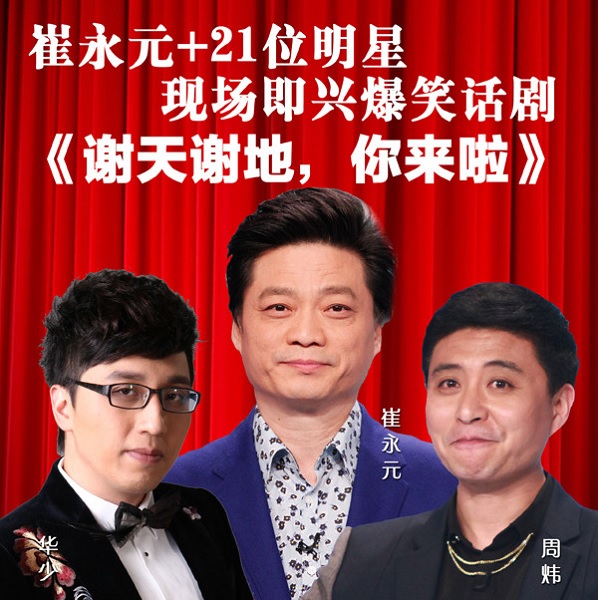 圖：明星賀歲劇場版《謝天謝地你來啦》將由崔永元、華少、周煒共同主持。