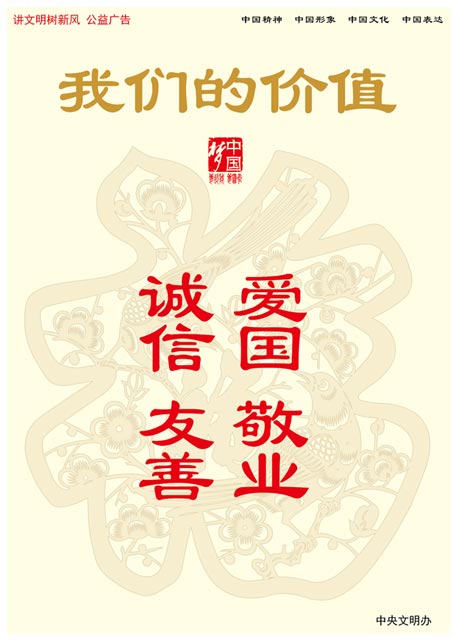 “講文明樹新風”公益廣告《我們的價值》