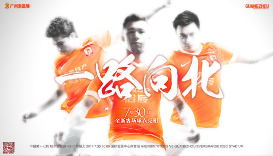 恒大俱樂部官方公佈的橙色球衣渲染海報
