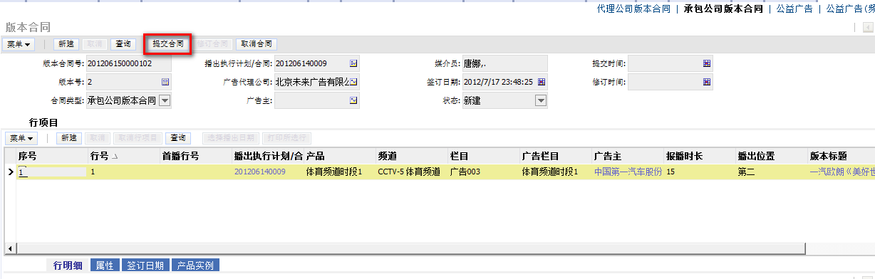 圖1-12：提交版本合同，提交後狀態變為已提交