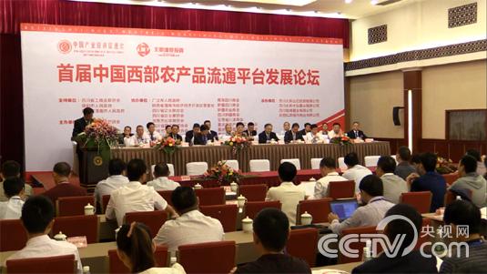 “首屆中國西部農産品流通平臺發展論壇”在成都隆重舉行 
